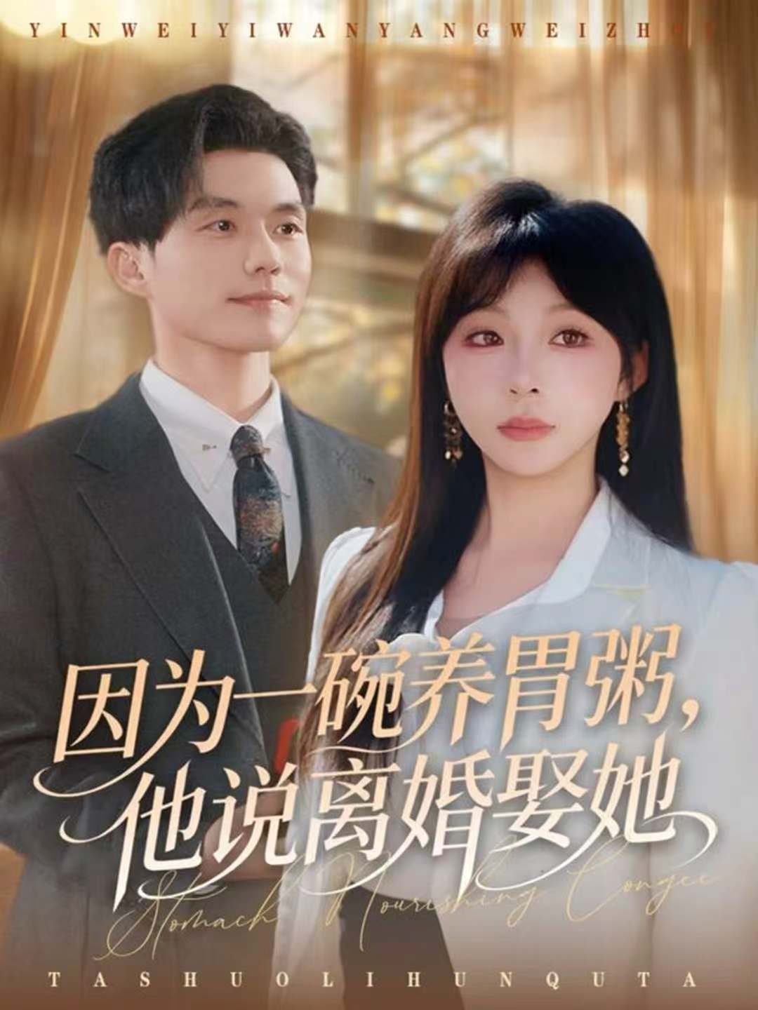 因为一碗养胃粥，他说离婚娶她封面图