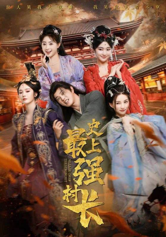 史上最强村长海报图