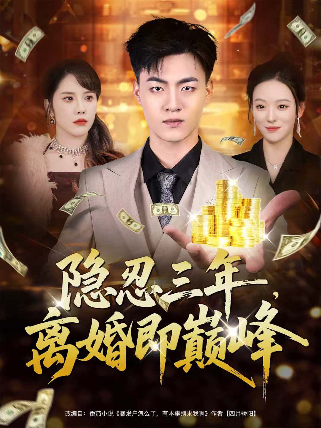 隐忍三年，离婚即巅峰海报图