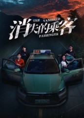 消失的乘客海报图