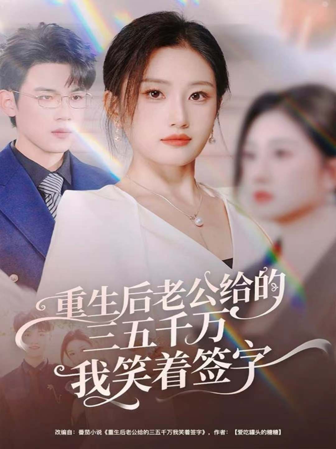 重生后老公给的三五千万我笑着签字海报图