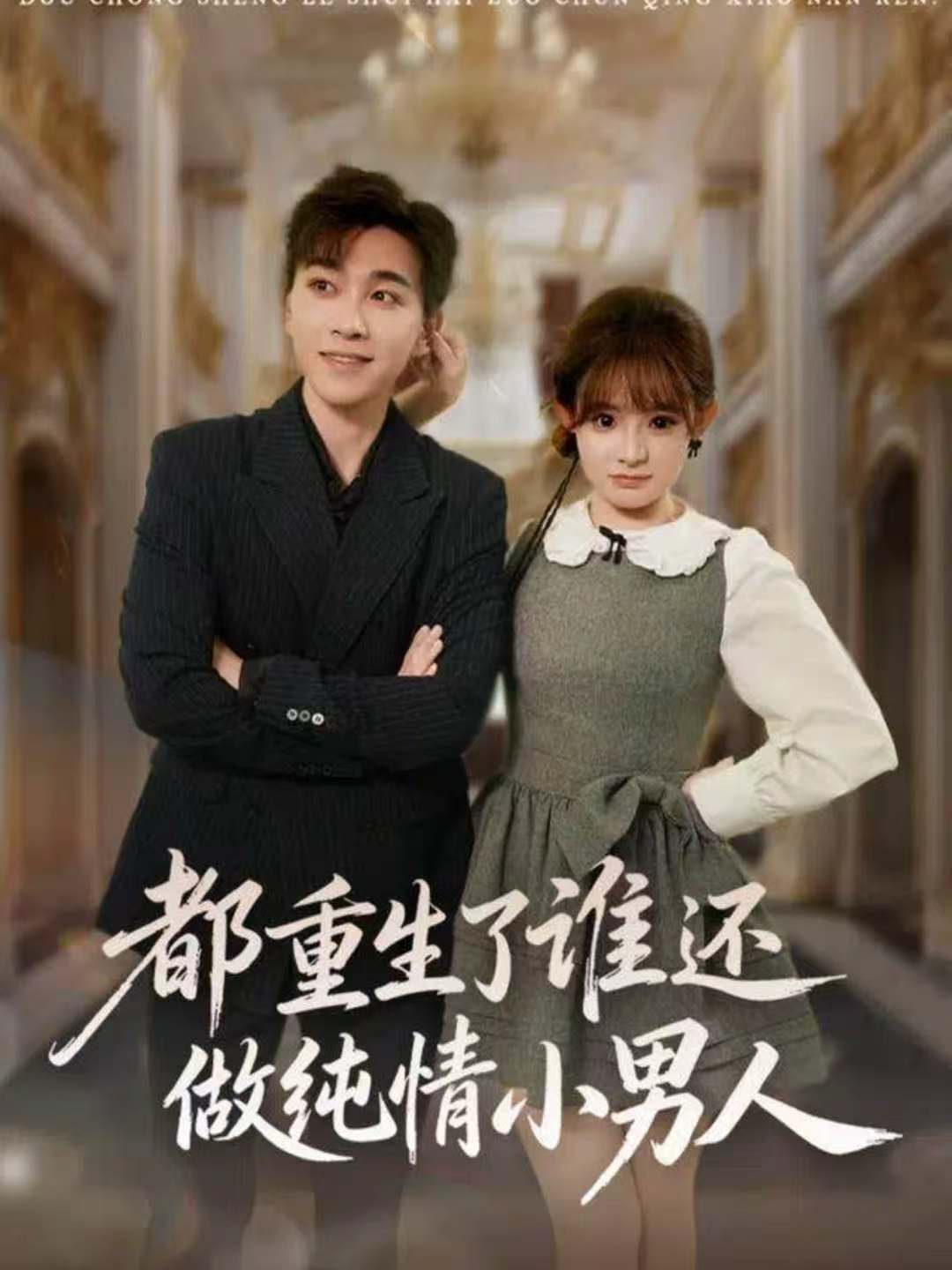 都重生了谁还做纯情小男人海报图