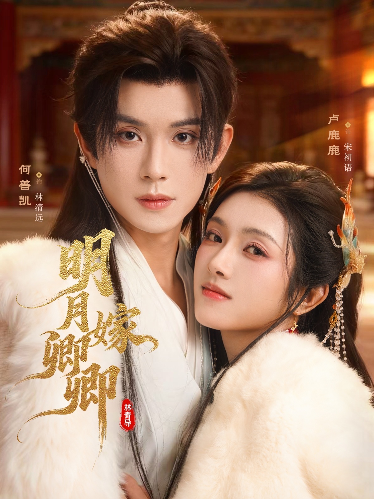 明月嫁卿卿海报图