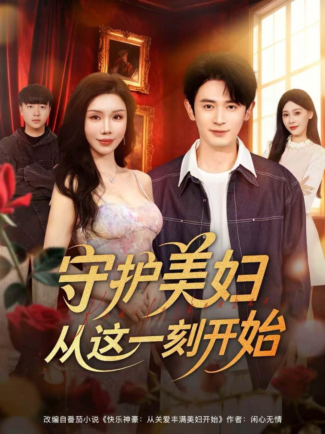 守护美妇从这一刻开始海报图