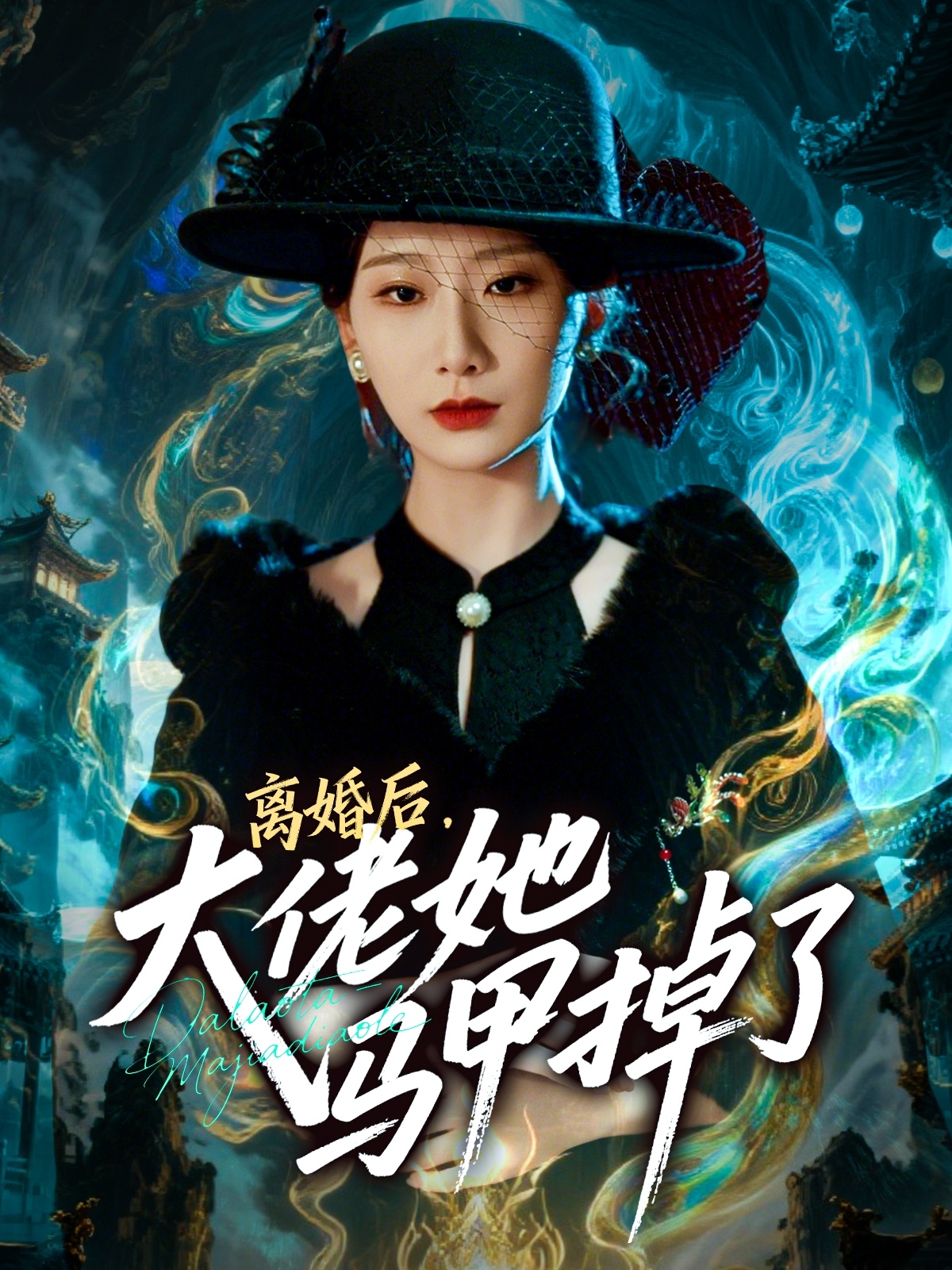 离婚后，大佬她马甲掉了海报图