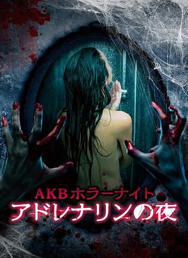akb恐怖夜肾上腺素之夜封面图