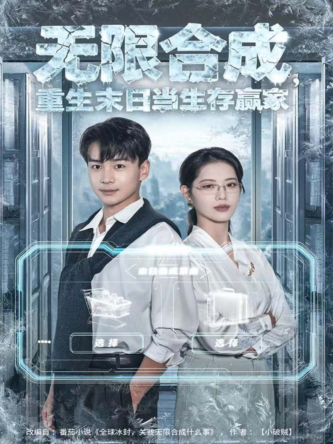 无限合成重生末日当生存赢家封面图