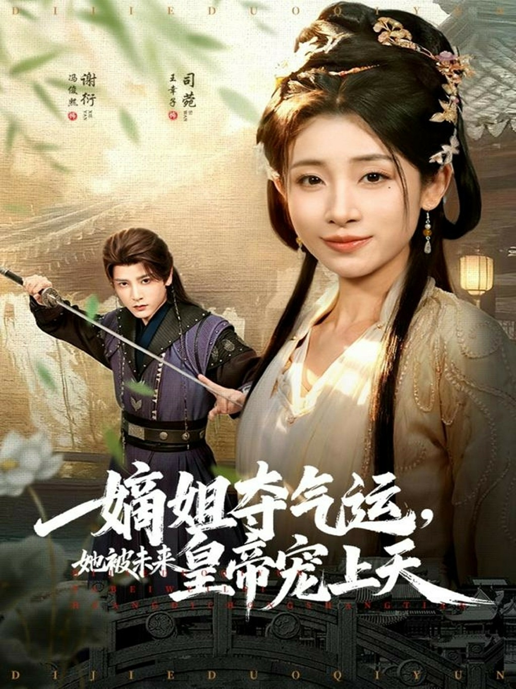 嫡姐夺气运，她被未来皇帝宠上天海报图
