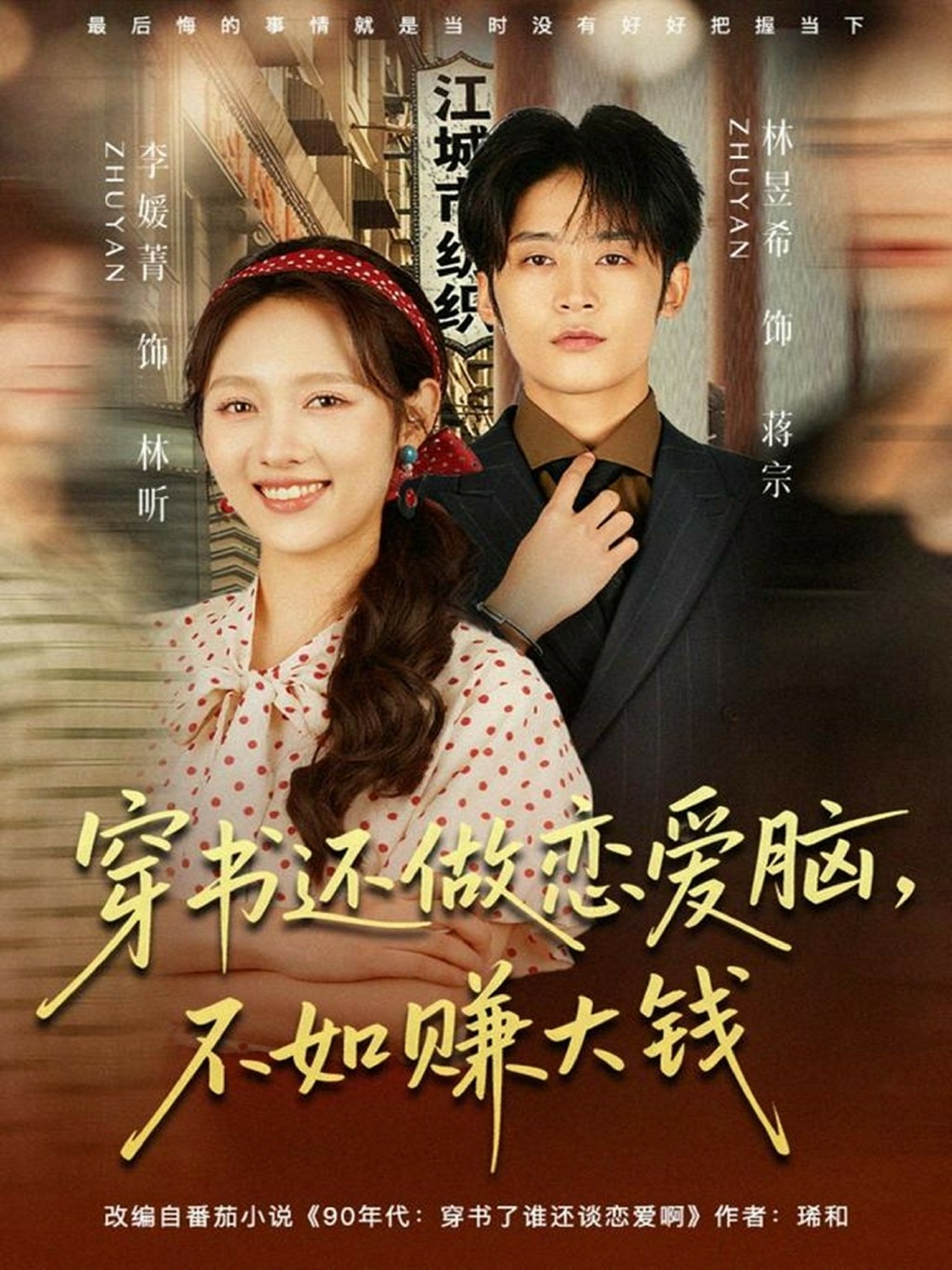 穿书还做恋爱脑，不如赚大钱封面图