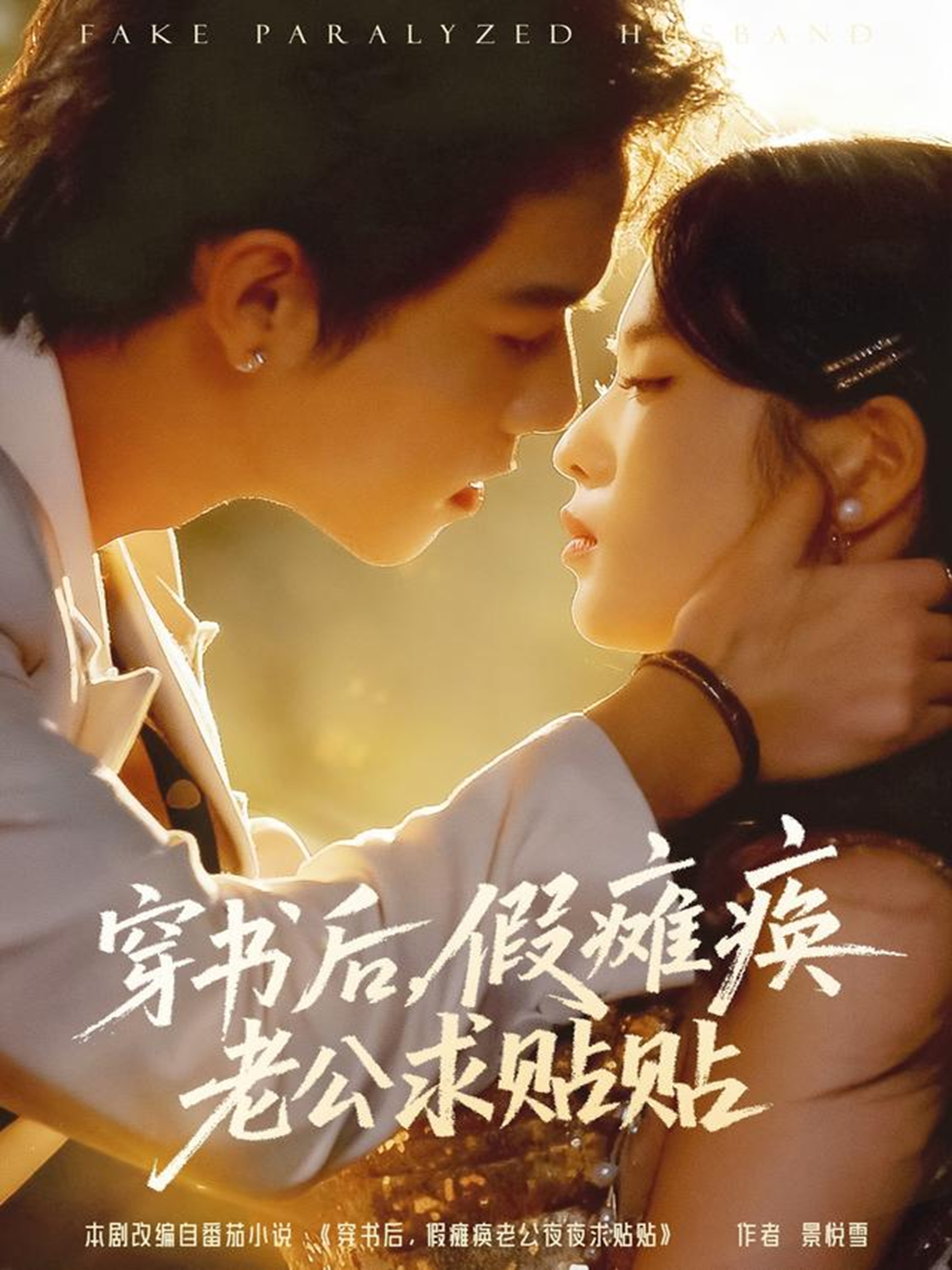 穿书后假瘫痪老公求贴贴海报图