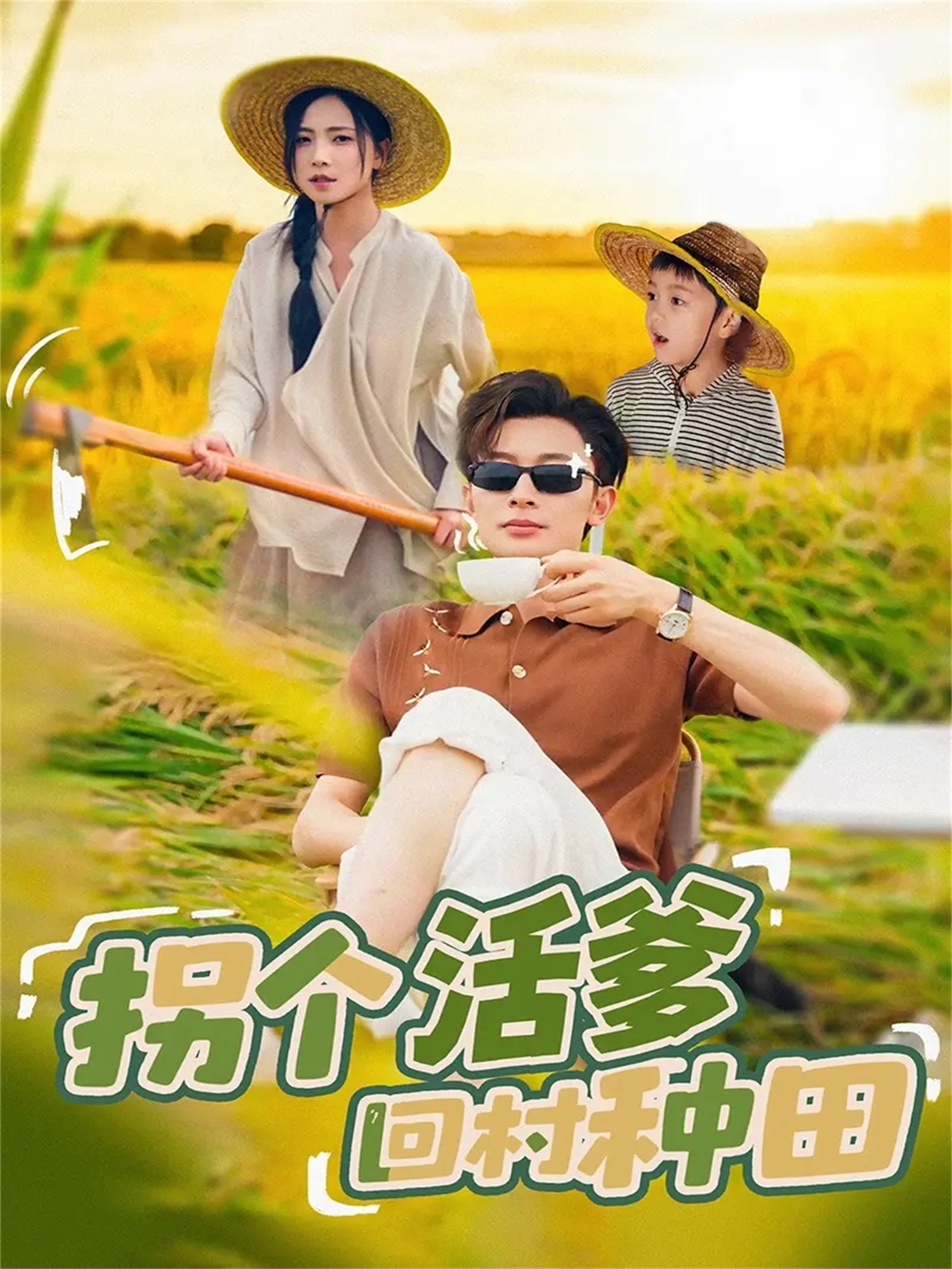 拐个活爹回村种田封面图