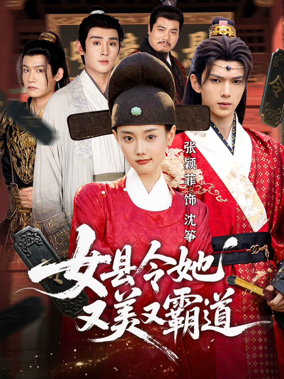 女县令她又美又霸道海报图