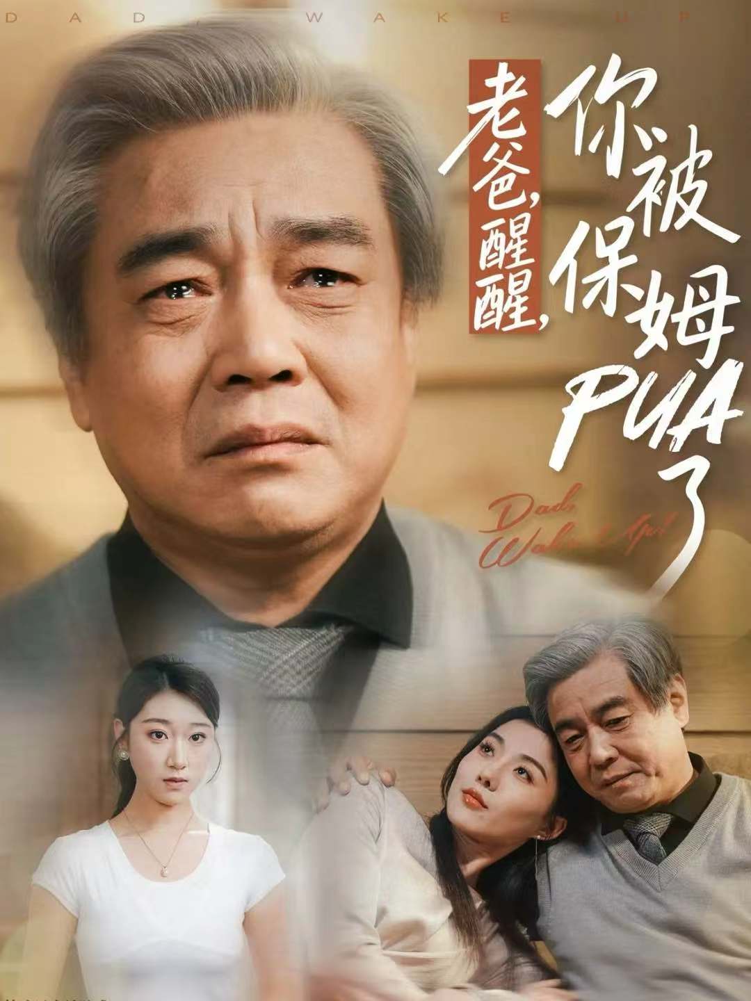 老爸，醒醒，你被保姆PUA了海报图
