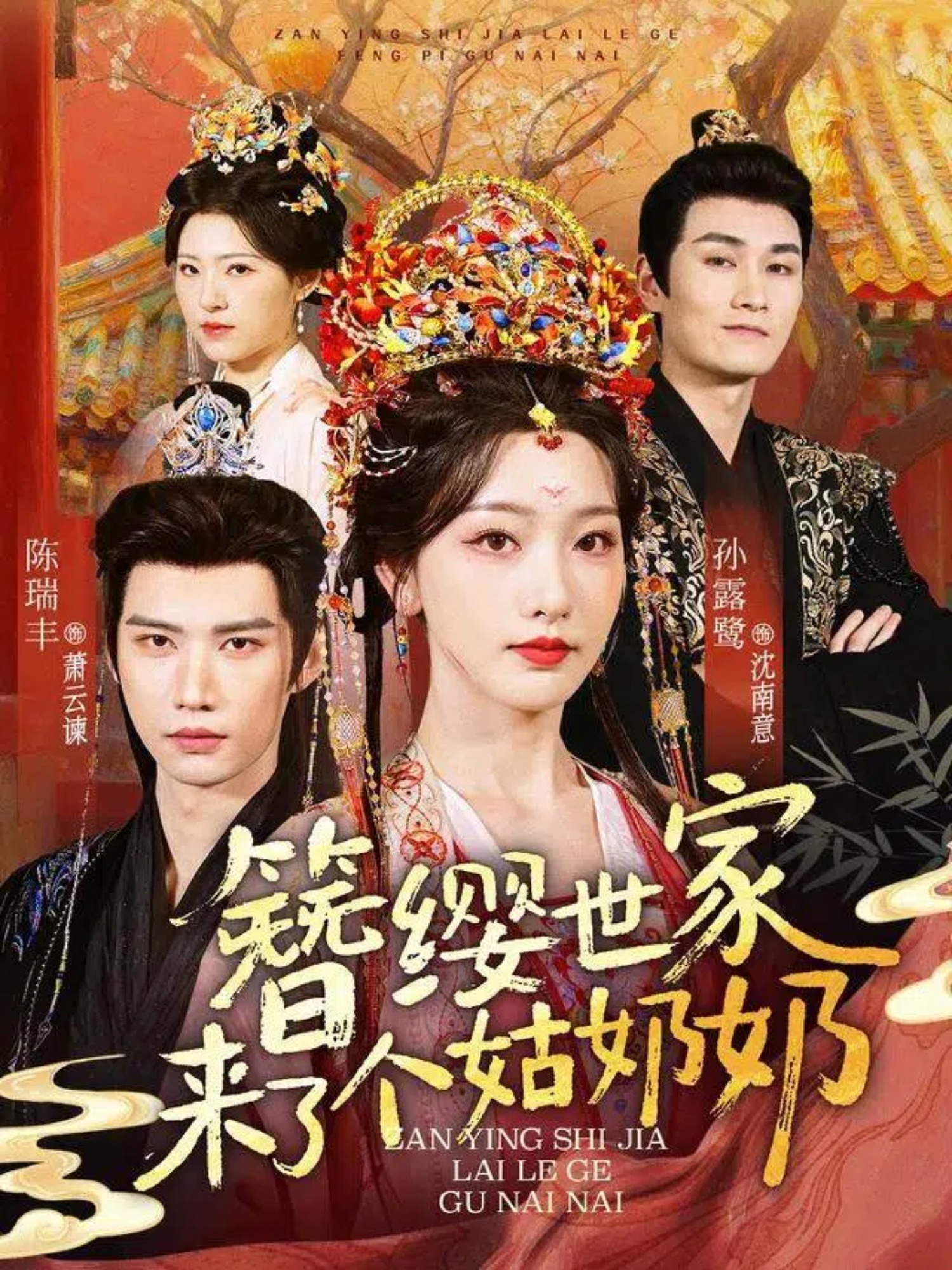 簪缨世家来了个姑奶奶海报图