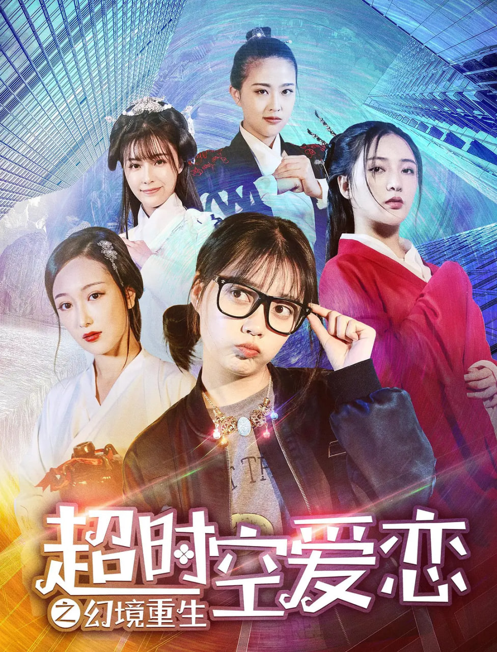 超时空爱恋之幻境重生封面图