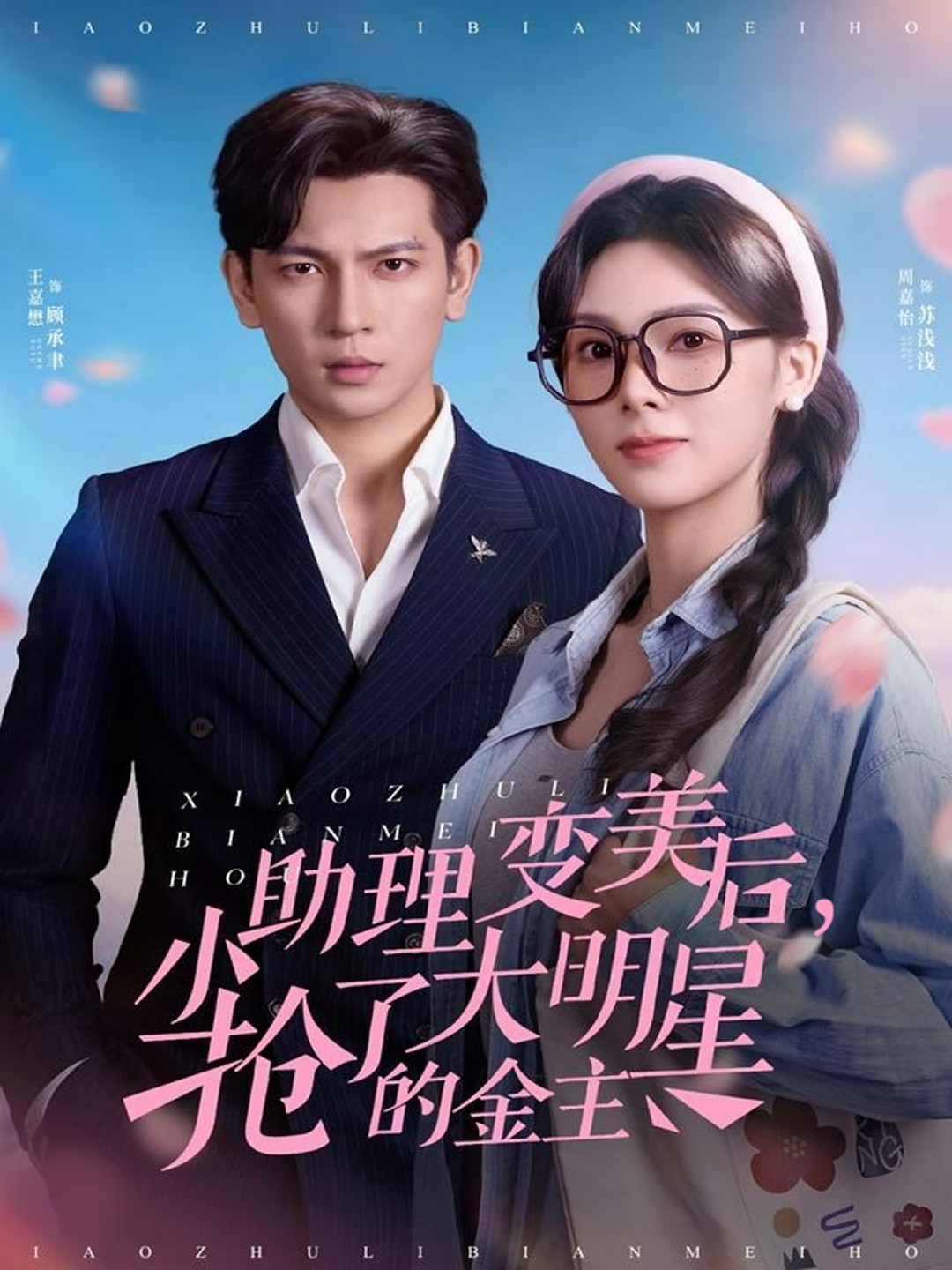 小助理变美后抢了大明星的金主封面图