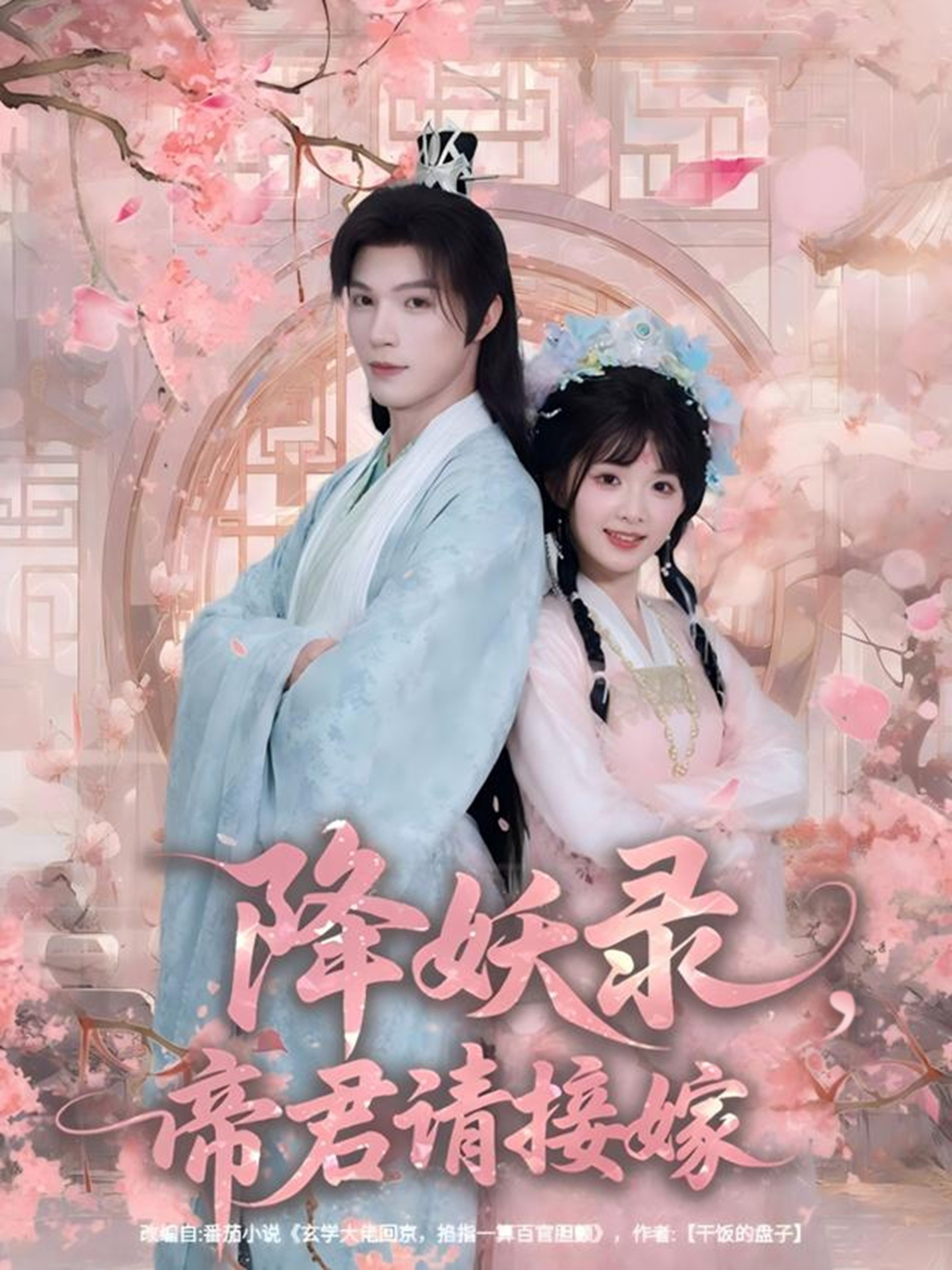 降妖录，帝君请接嫁海报图