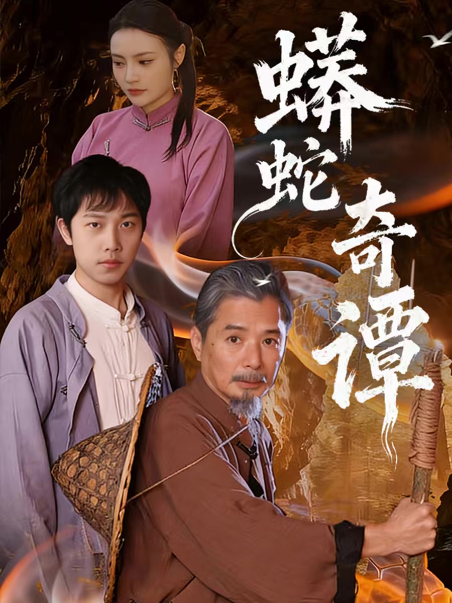 蟒蛇奇谭海报图