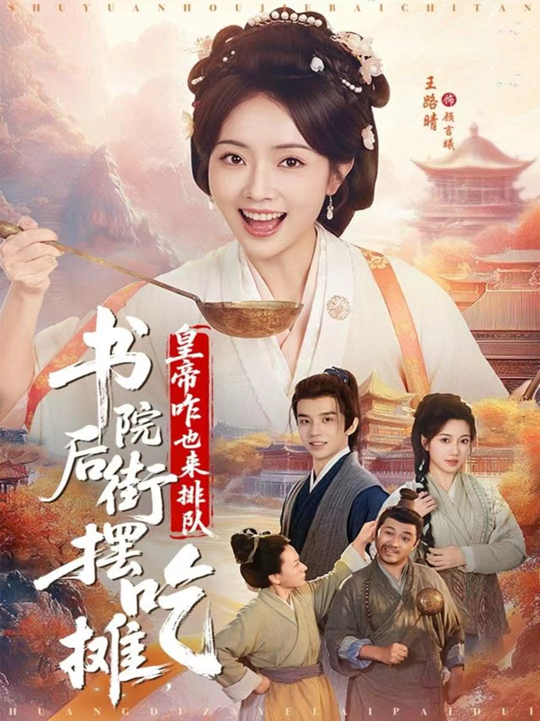 书院后街摆吃摊，皇帝咋也来排队海报图