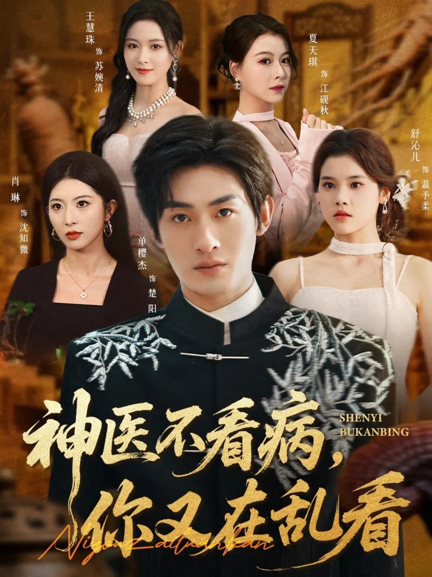 神医不看病，你又在乱看海报图