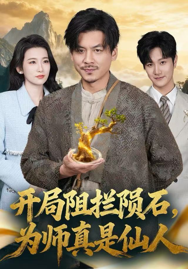 开局阻拦陨石，为师真是仙人封面图