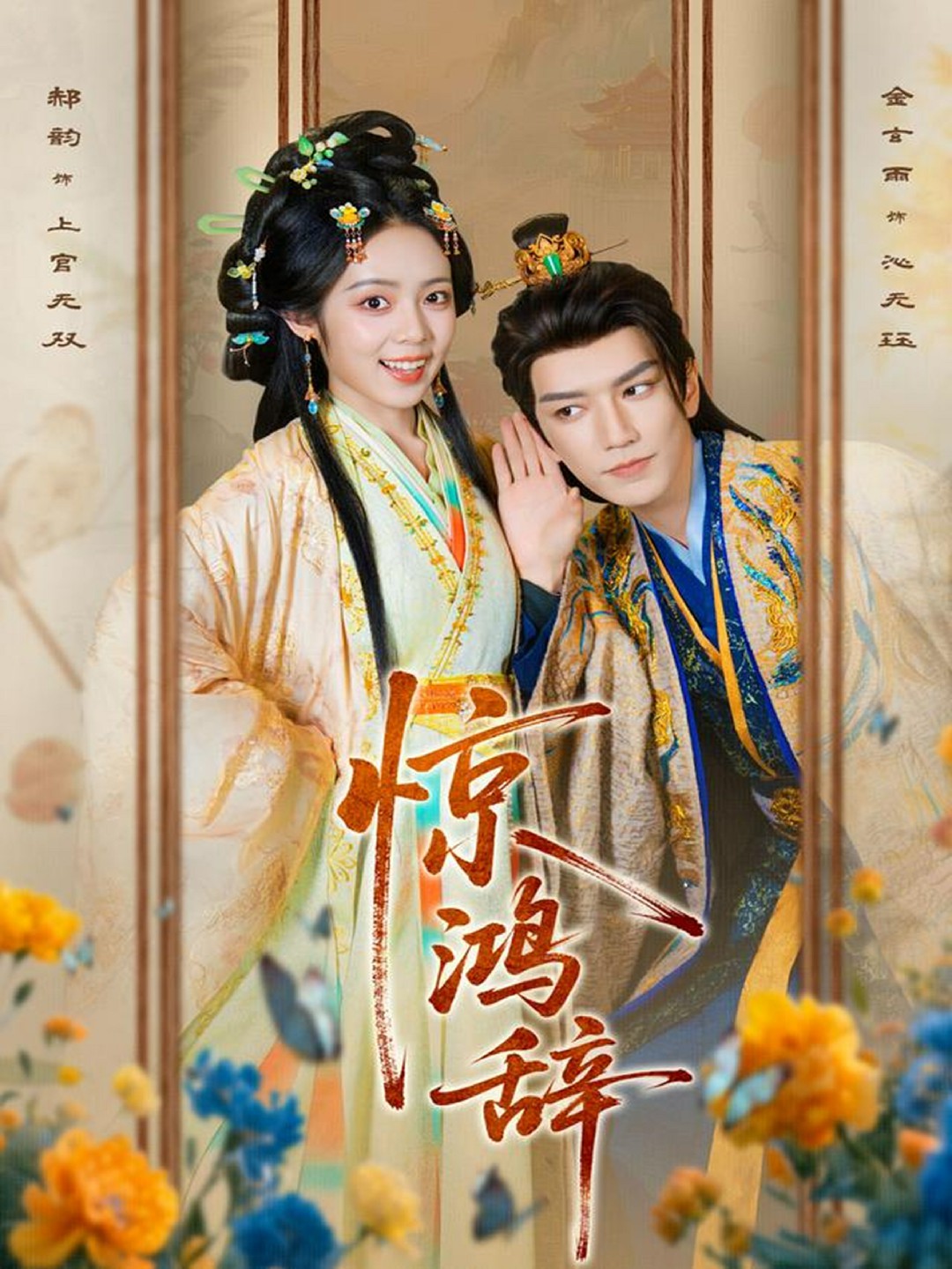 惊鸿辞海报图