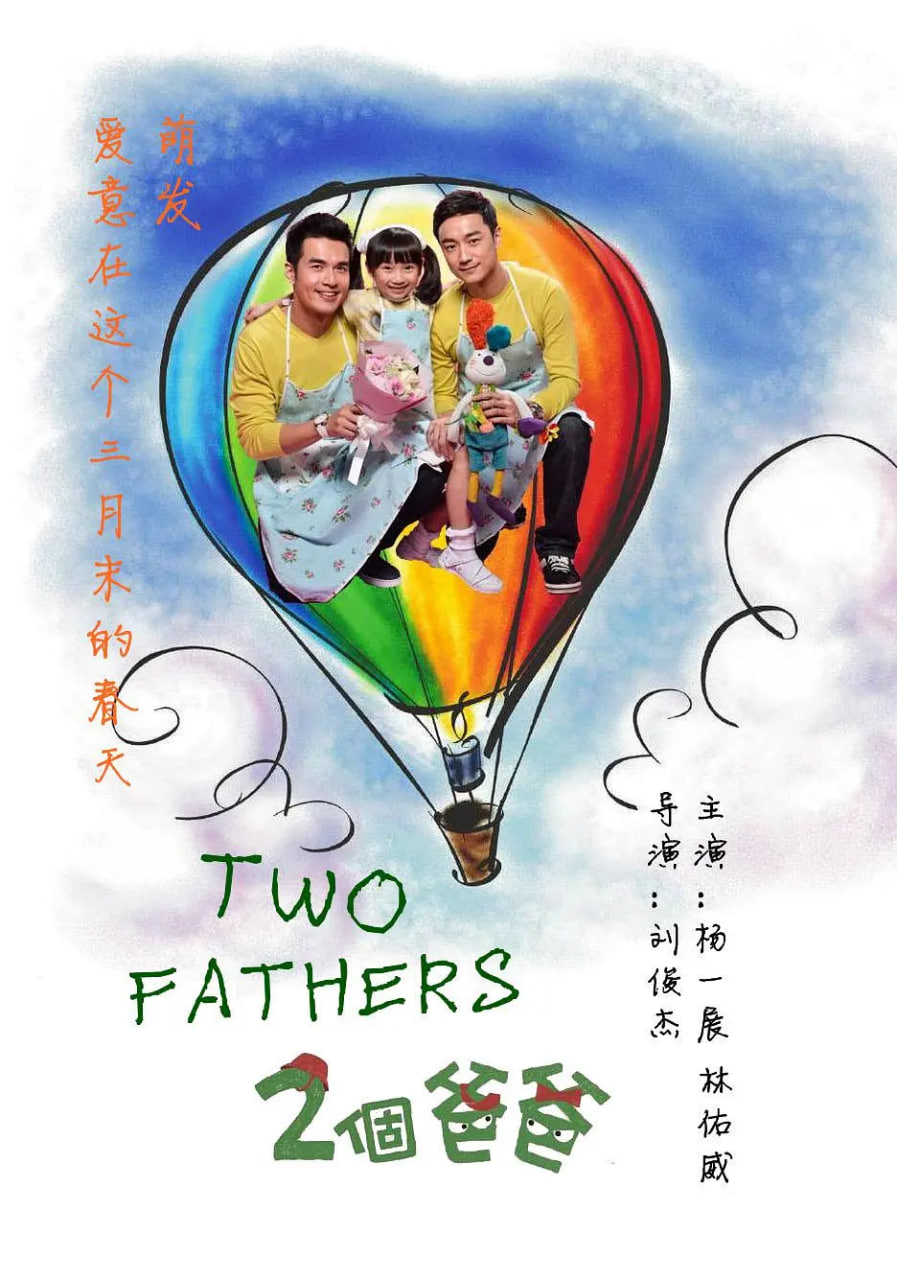 两个爸爸封面图