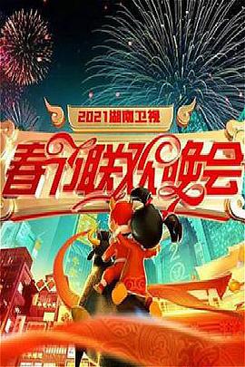 年湖南卫视春节联欢晚会封面图