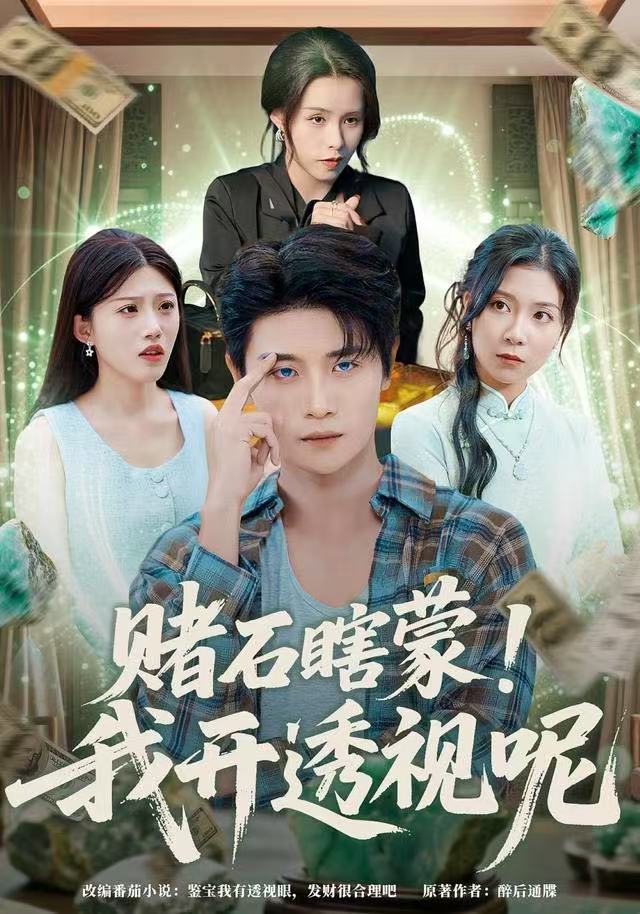 赌石瞎蒙！我开透视呢海报图