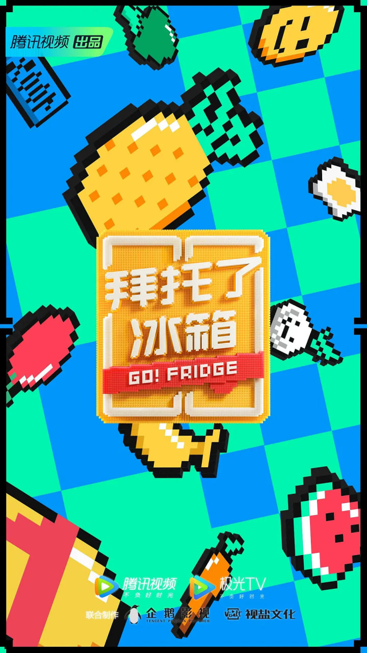 拜托了冰箱 中国版 第六季封面图