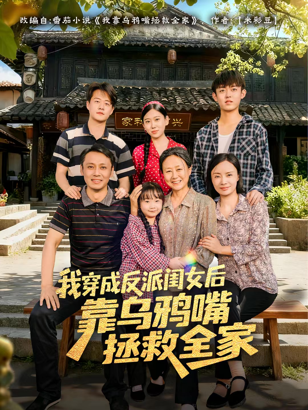 我穿成反派闺女后靠乌鸦嘴拯救全家海报图