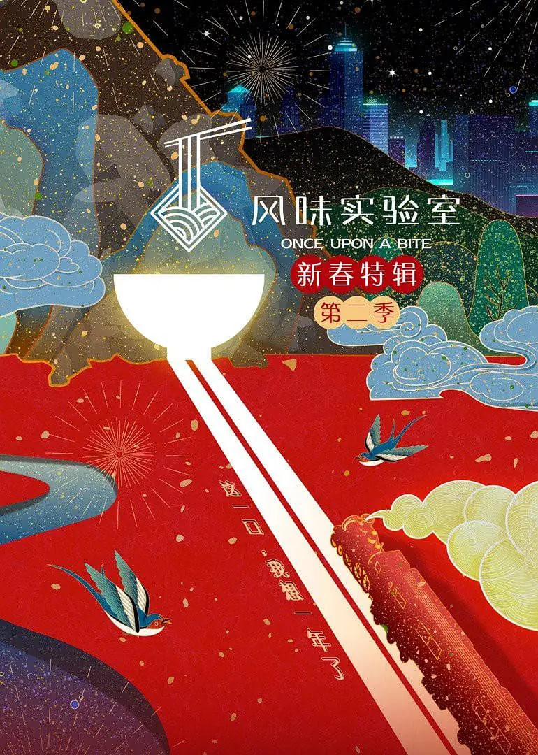 风味实验室新春特辑 第二季封面图