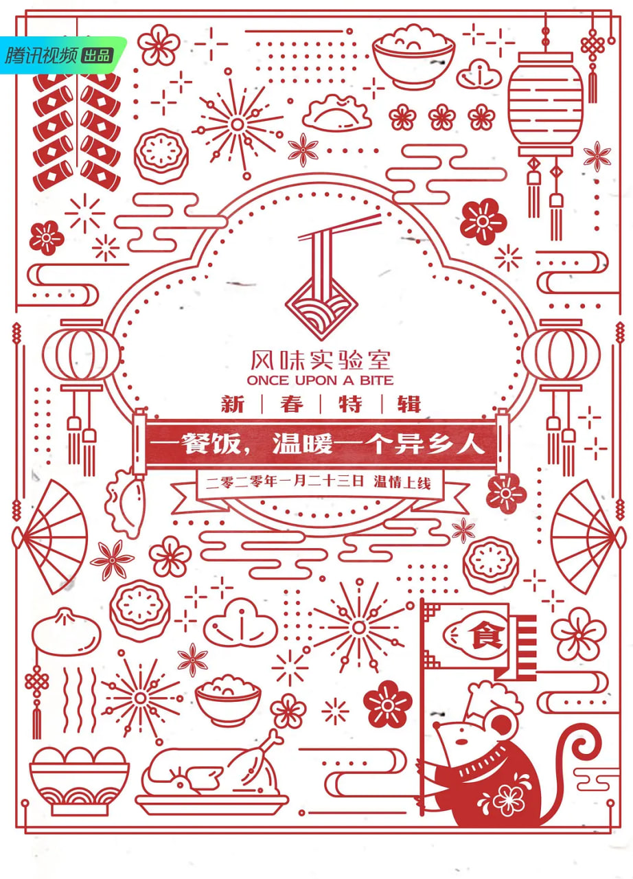 风味实验室新春特辑封面图