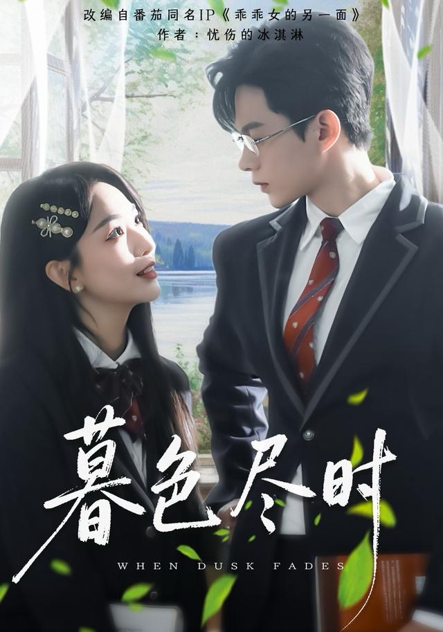 暮色尽时海报图