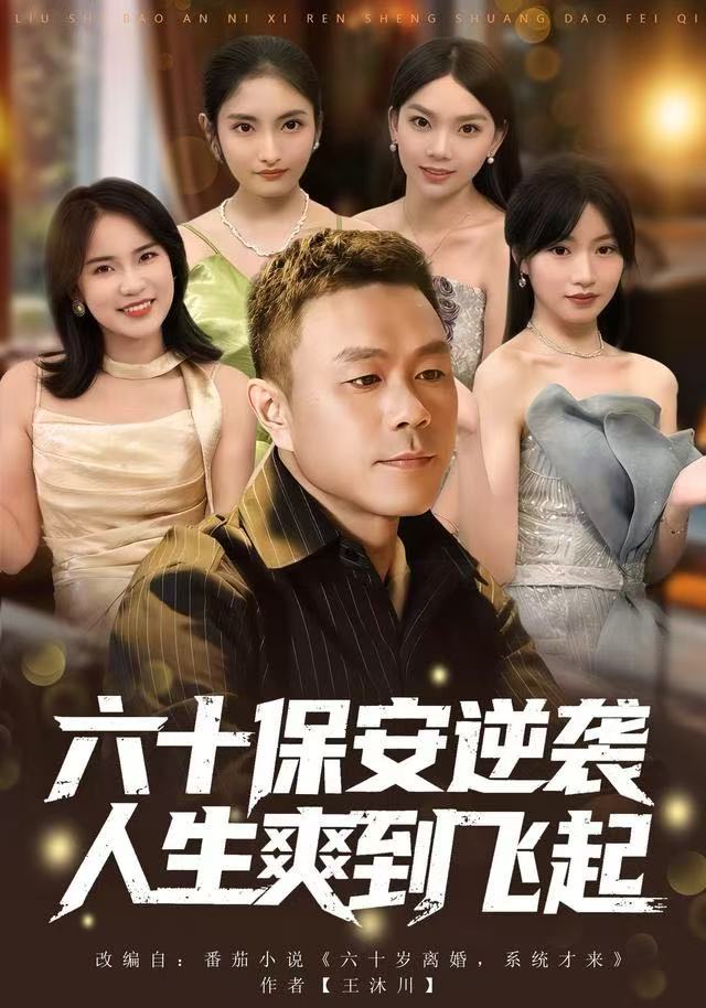 六十保安逆袭人生爽到飞起封面图