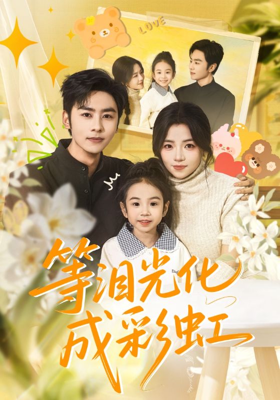 等泪光化成彩虹海报图