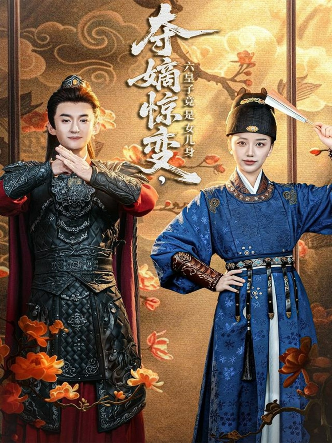 夺嫡惊变，六皇子竟是女儿身海报图