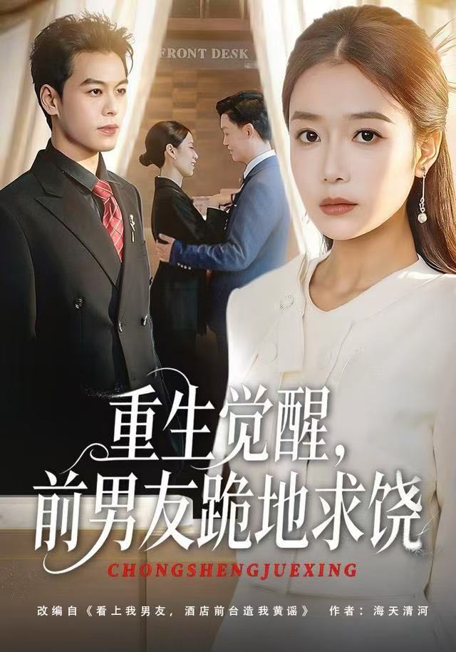 重生觉醒，前男友跪地求饶海报图