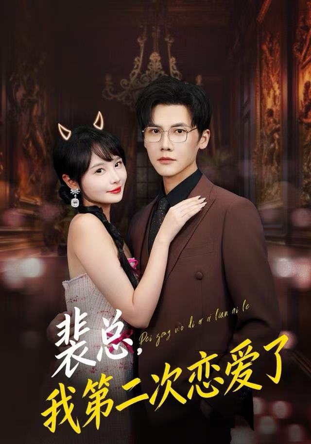 裴总，我第二次恋爱了海报图