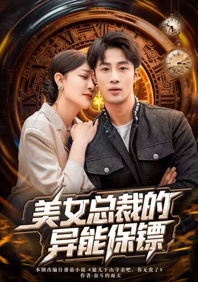 美女总裁的异能保镖海报图