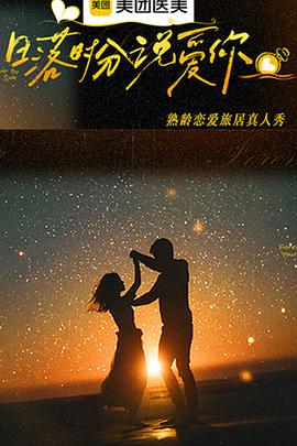 
				日落时分说爱你
			封面图