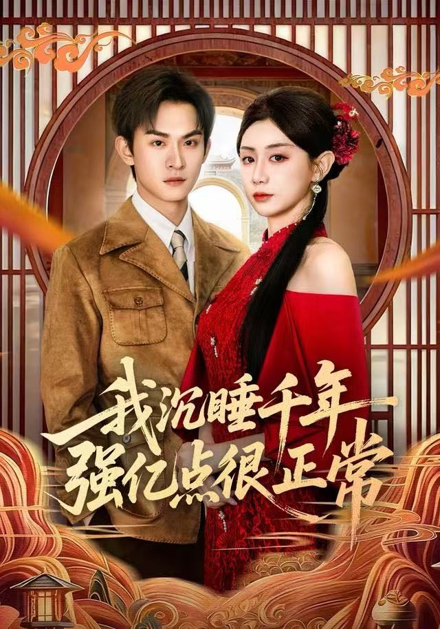我沉睡千年强亿点很正常海报图