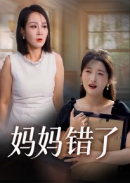 妈妈错了（短剧版）海报图