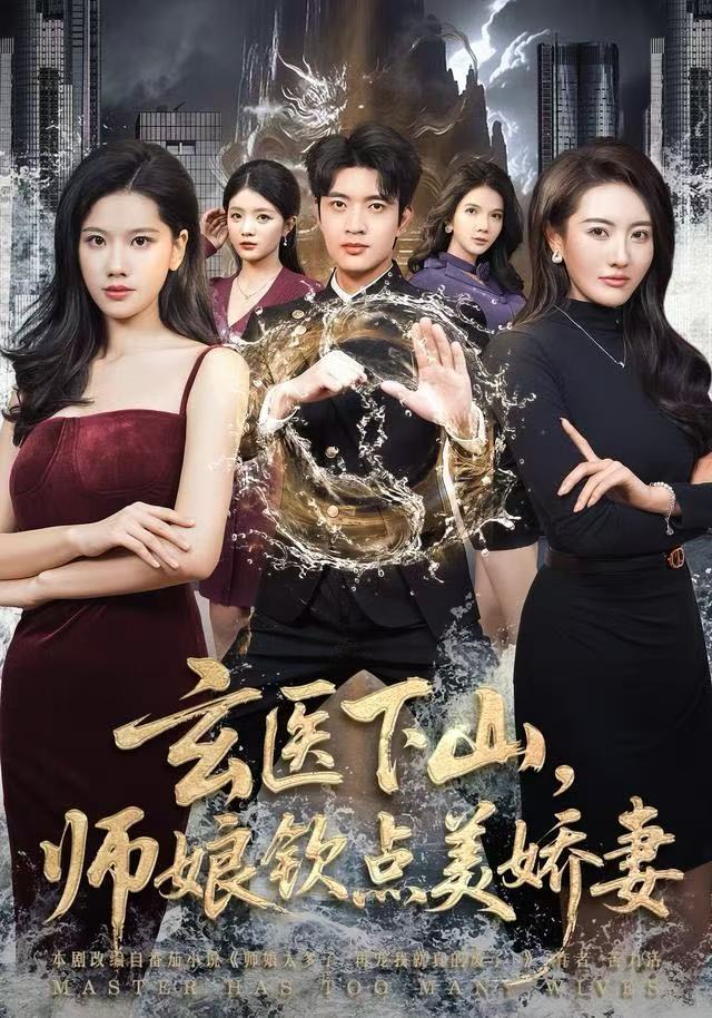 玄医下山，师娘钦点美娇妻海报图