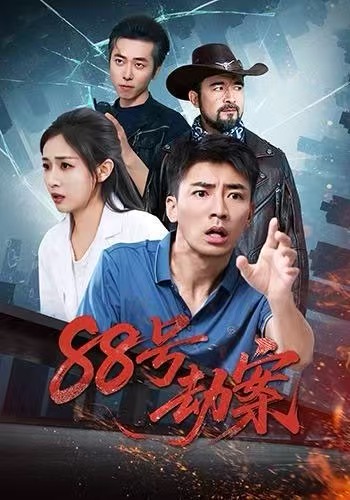 88号劫案海报图