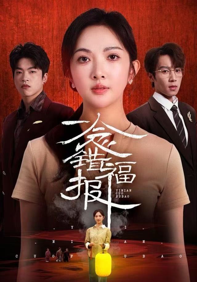 一念错福报海报图