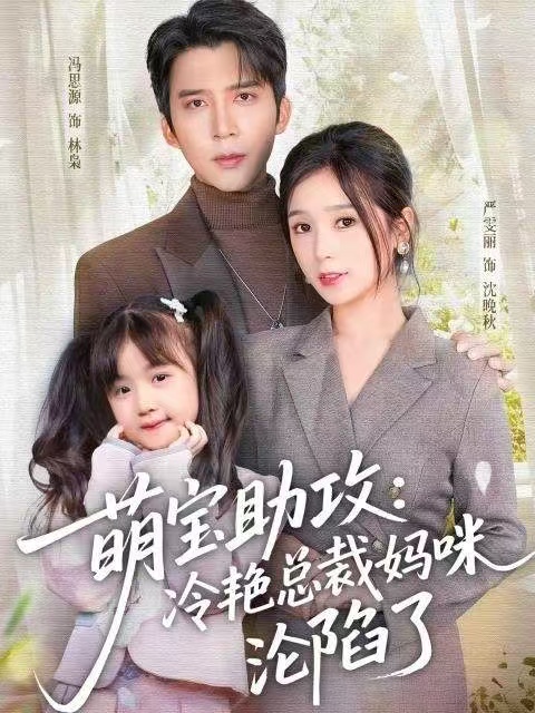 萌宝助攻：冷艳总裁妈咪沦陷了海报图
