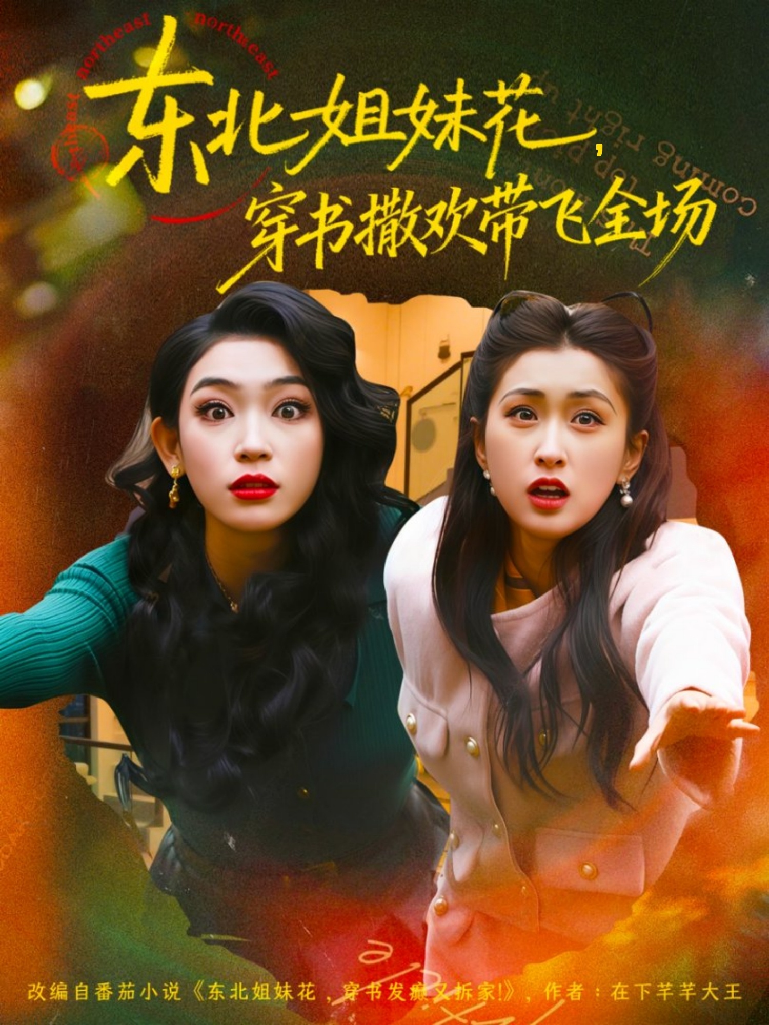 东北姐妹花穿书撒欢带飞全场海报图