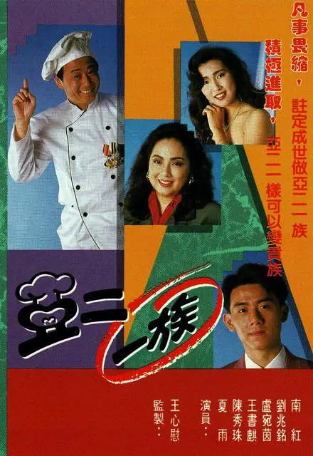 亚二一族封面图