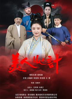 美人心计（短剧）2025海报图